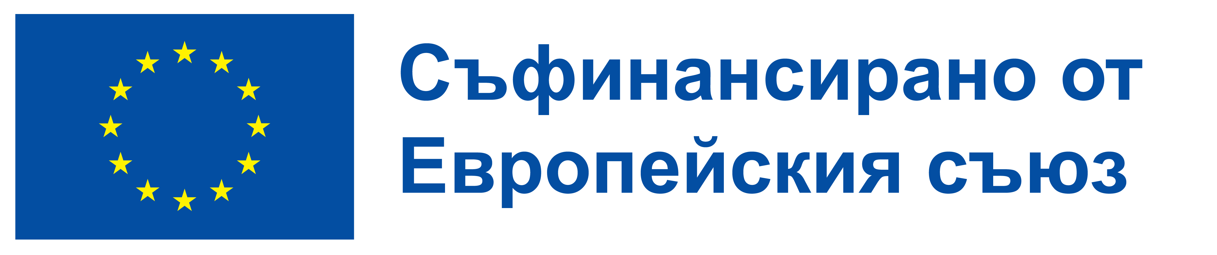 Съфинансирано от Европейския съюз